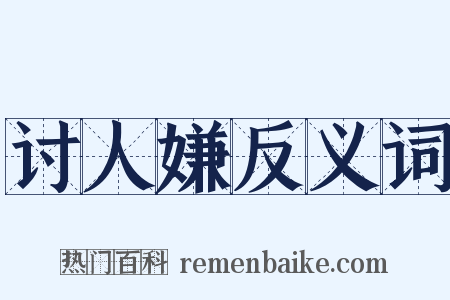 讨人嫌反义词是什么意思的图片